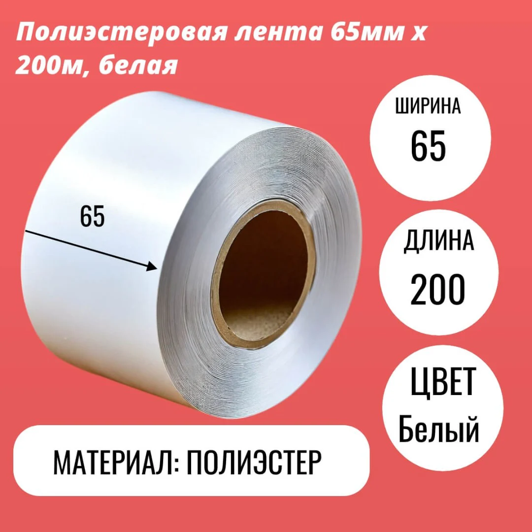 Полиэстеровая лента 65мм х 200м