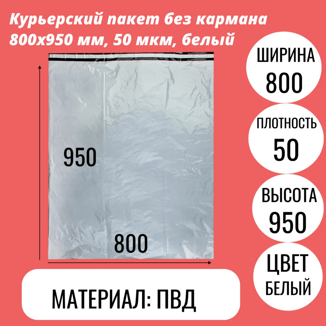 Курьерский пакет без кармана 800х950 мм, 50 мкм, белый