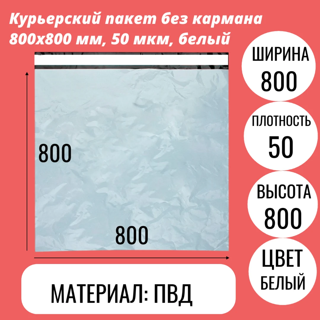 Курьерский пакет без кармана 800х800 мм, 50 мкм, белый
