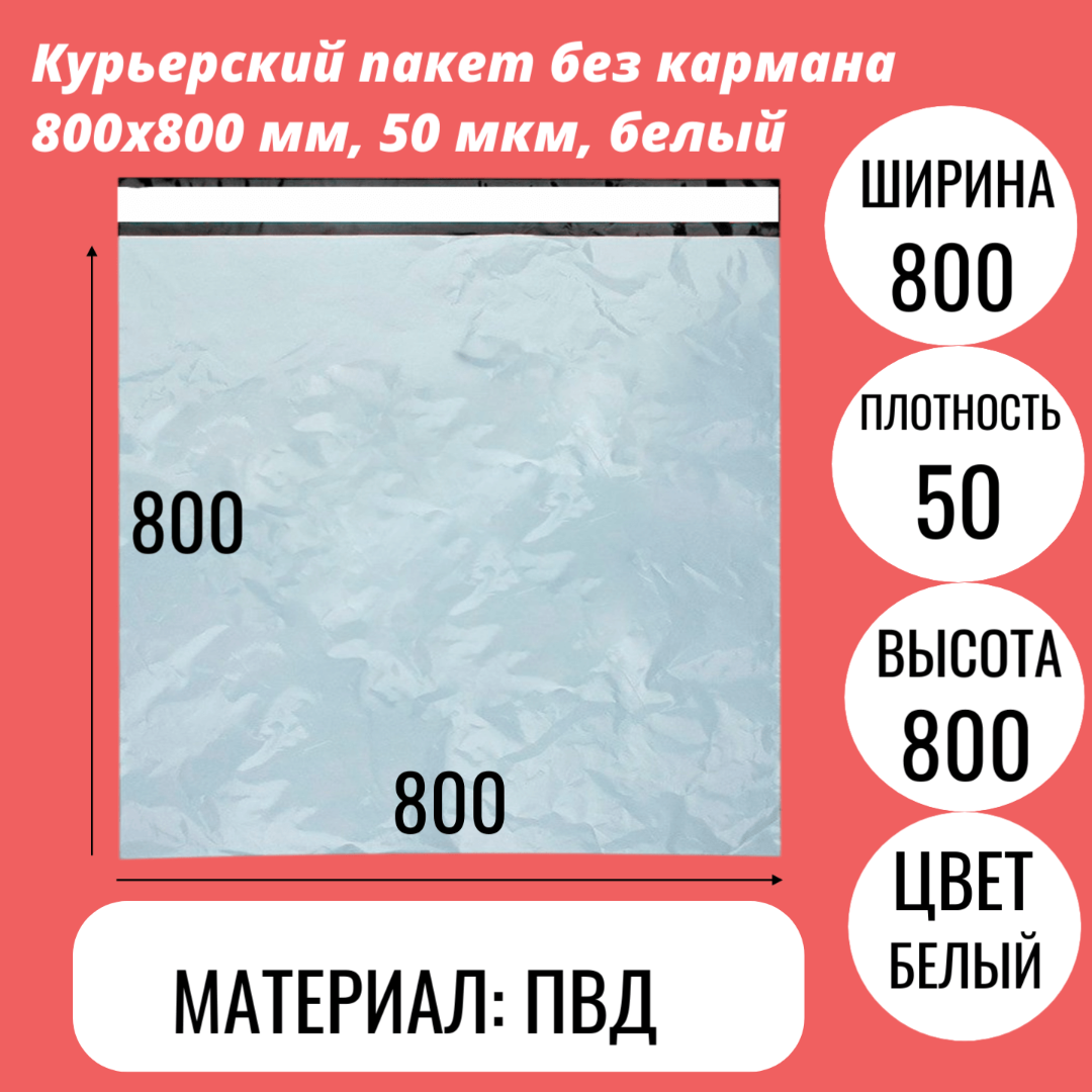 Курьерский пакет без кармана 800х800 мм, 50 мкм, белый