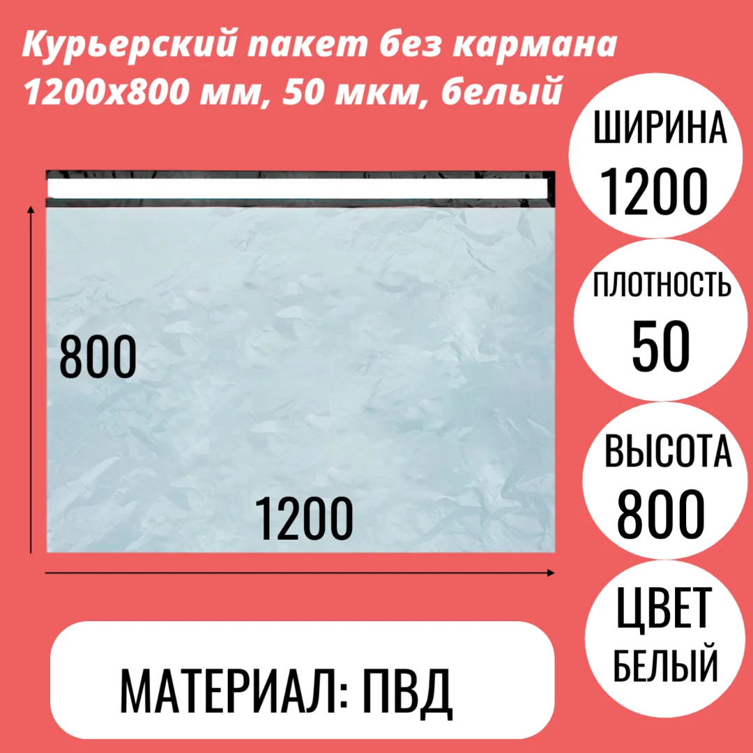 Курьерский пакет без кармана 1200х800 мм, 50 мкм, белый