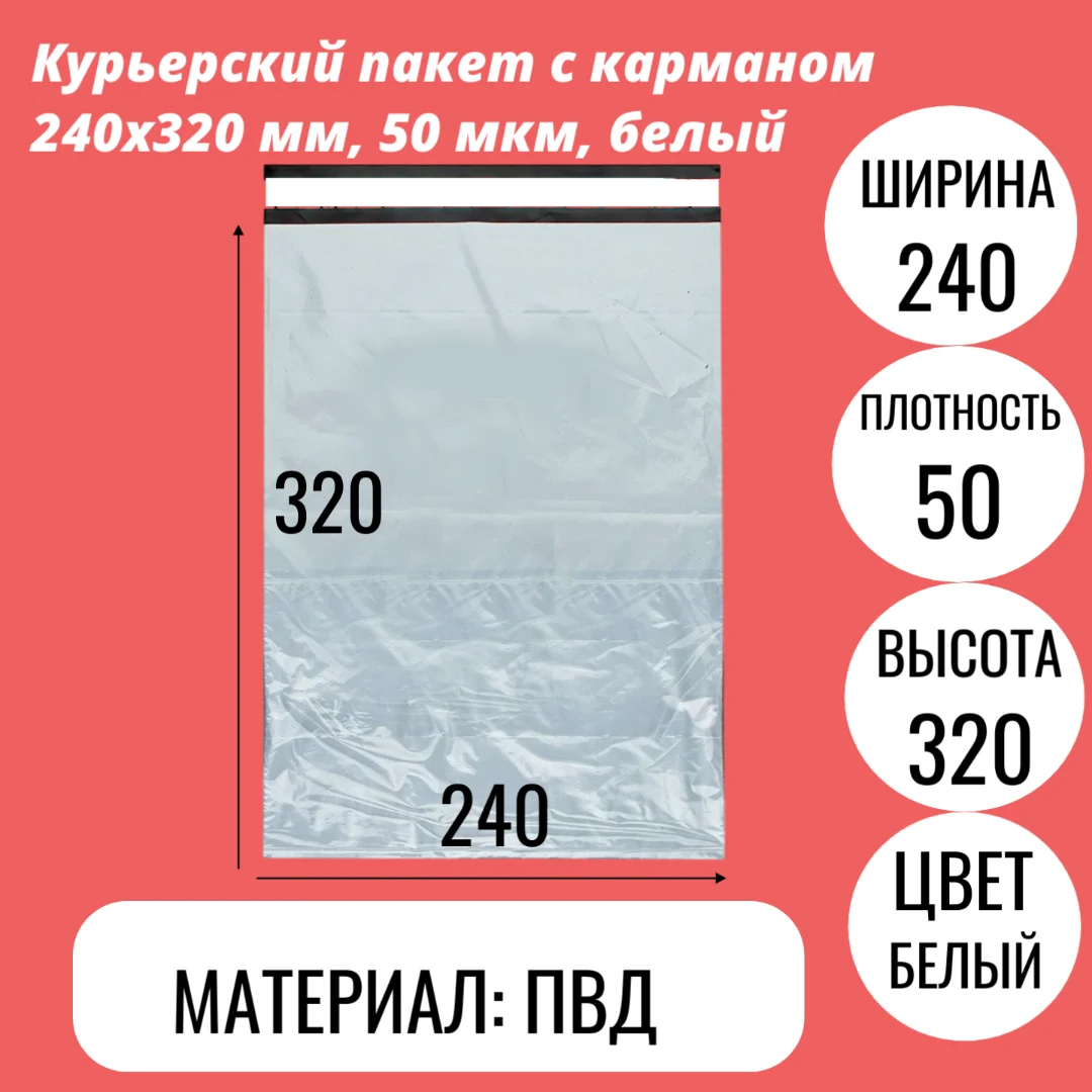 Курьерский пакет с карманом 240х320 мм, 50 мкм, белый