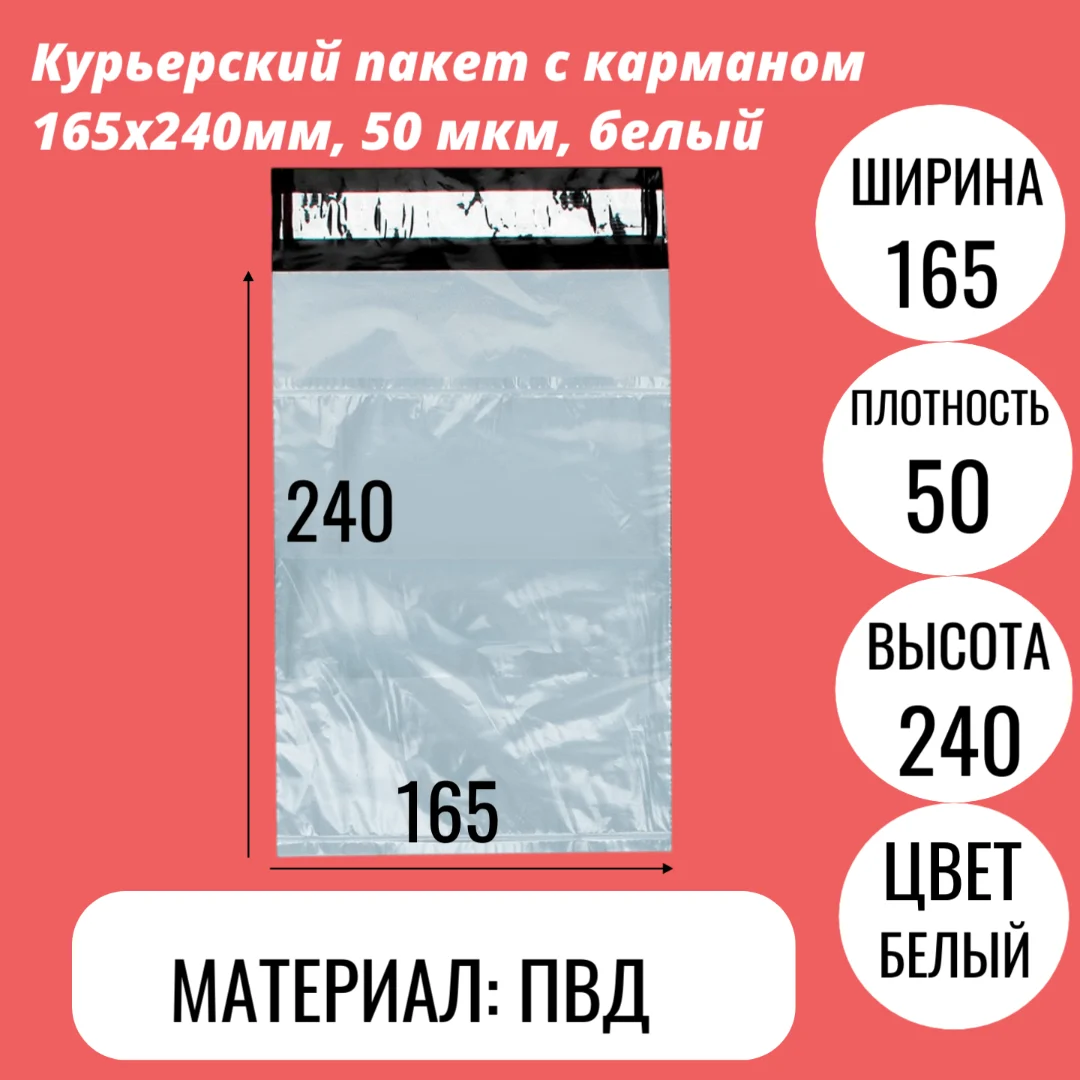 Курьерский пакет с карманом 165х240мм, 50 мкм, белый