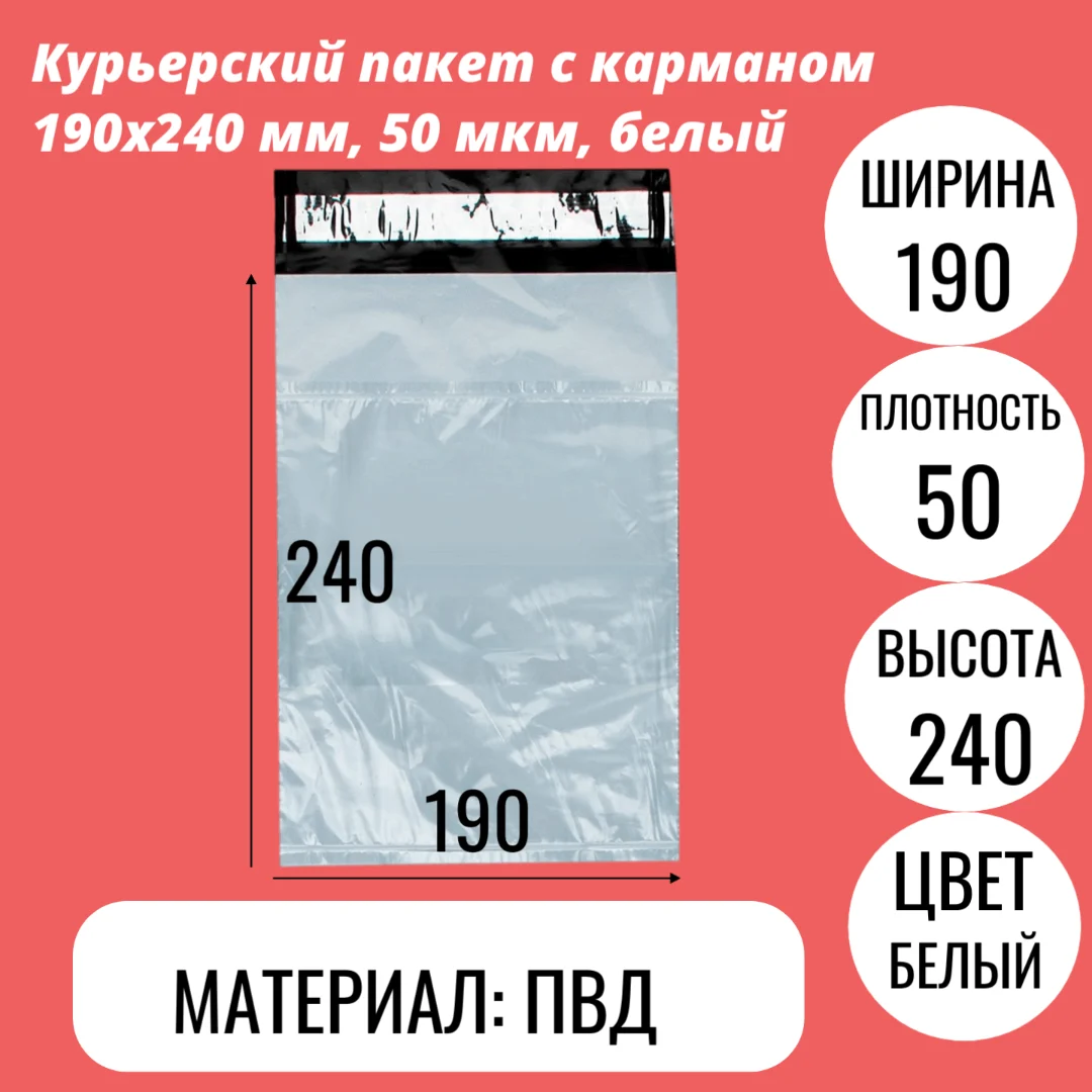 Курьерский пакет с карманом 190х240 мм, 50 мкм, белый