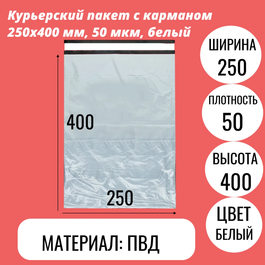 Курьерский пакет с карманом 250х400 мм, 50 мкм, белый
