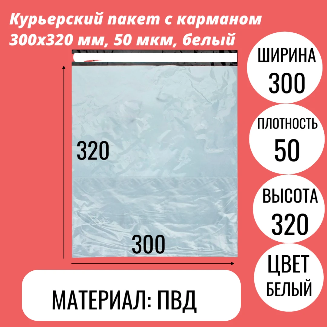 Курьерский пакет с карманом 300х320 мм, 50 мкм, белый