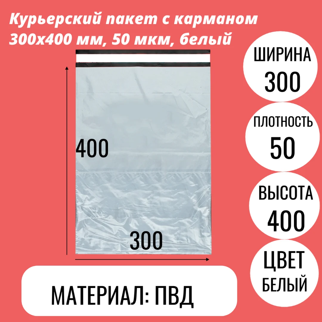 Курьерский пакет с карманом 300х400 мм, 50 мкм, белый