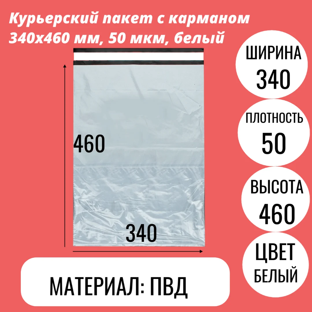 Курьерский пакет с карманом 340х460 мм, 50 мкм, белый
