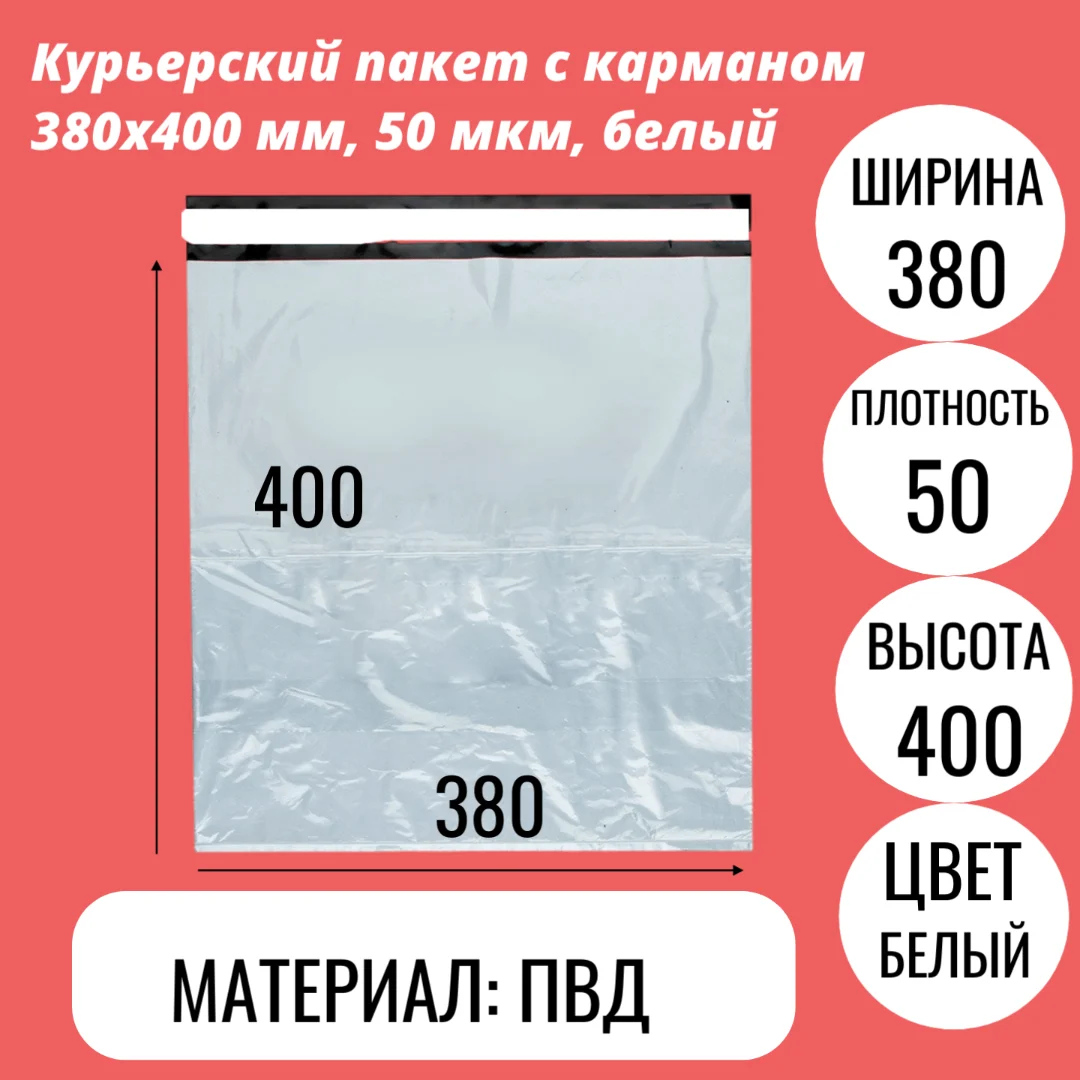 Курьерский пакет с карманом 380х400 мм, 50 мкм, белый
