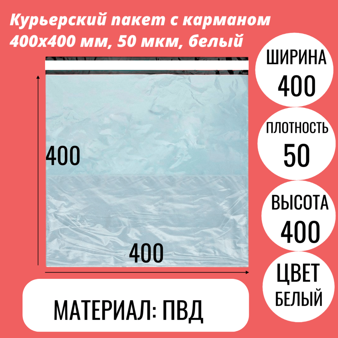 Курьерский пакет с карманом 400х400 мм, 50 мкм, белый