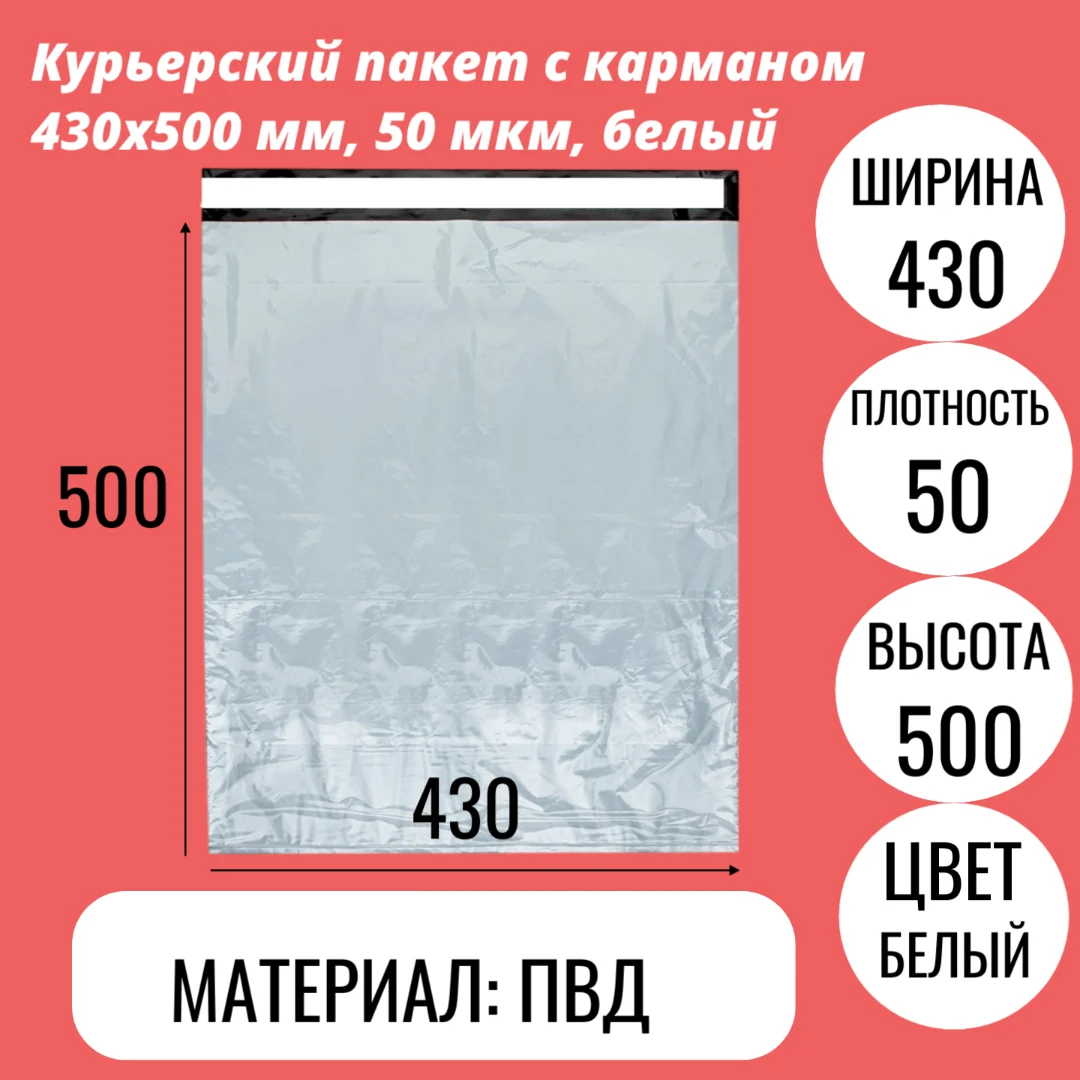 Курьерский пакет с карманом 430х500 мм, 50 мкм, белый