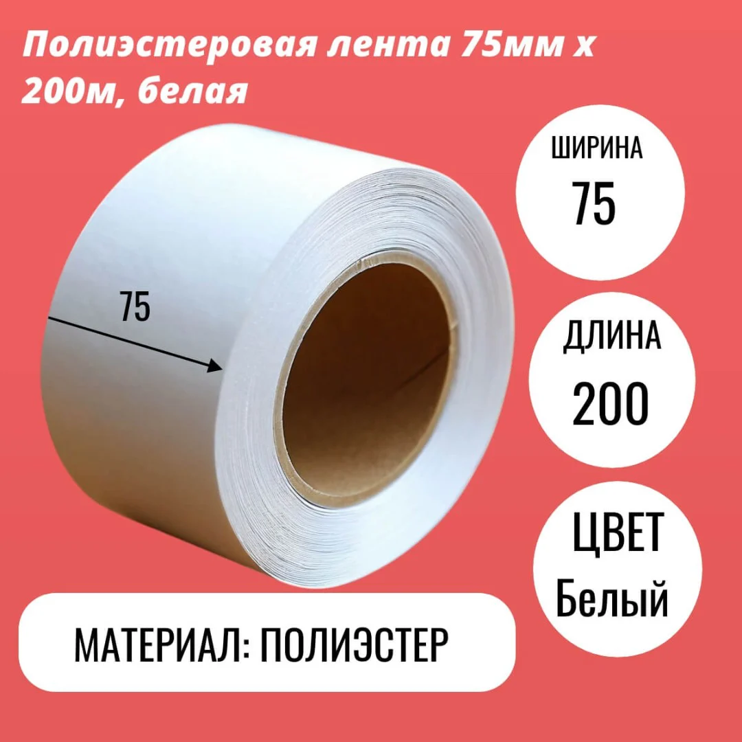 Полиэстеровая лента 75мм х 200м