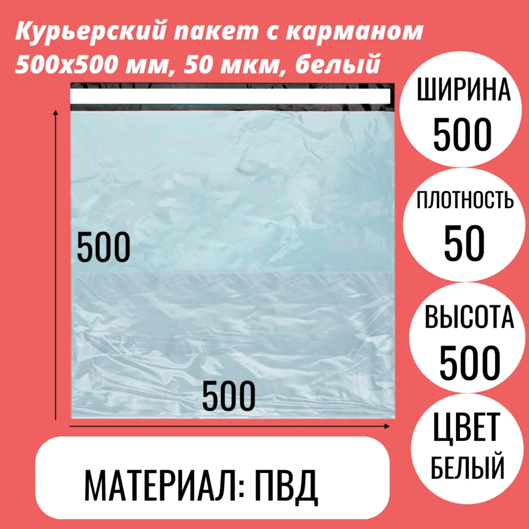 Курьерский пакет с карманом 500х500 мм, 50 мкм, белый