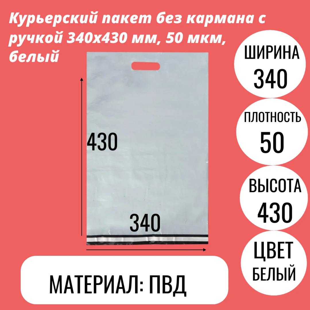 Курьерский пакет без кармана с ручкой 340х430 мм, 50 мкм, белый
