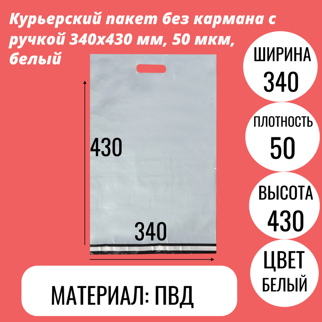 Курьерский пакет без кармана с ручкой 340х430 мм, 50 мкм, белый