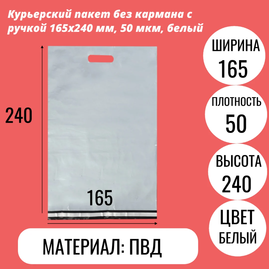 Курьерский пакет без кармана с ручкой 165х240 мм, 50 мкм, белый