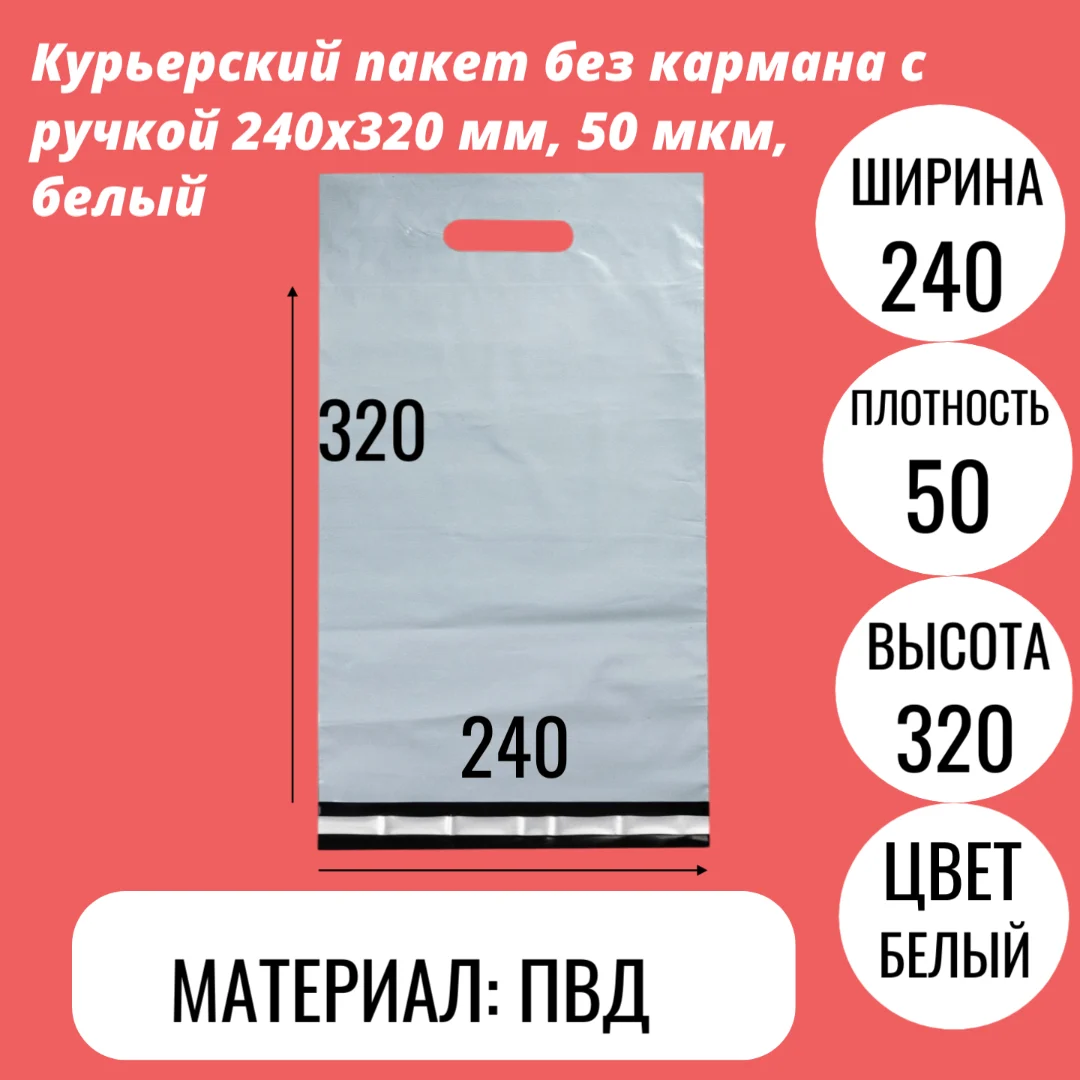 Курьерский пакет без кармана с ручкой 240х320 мм, 50 мкм, белый