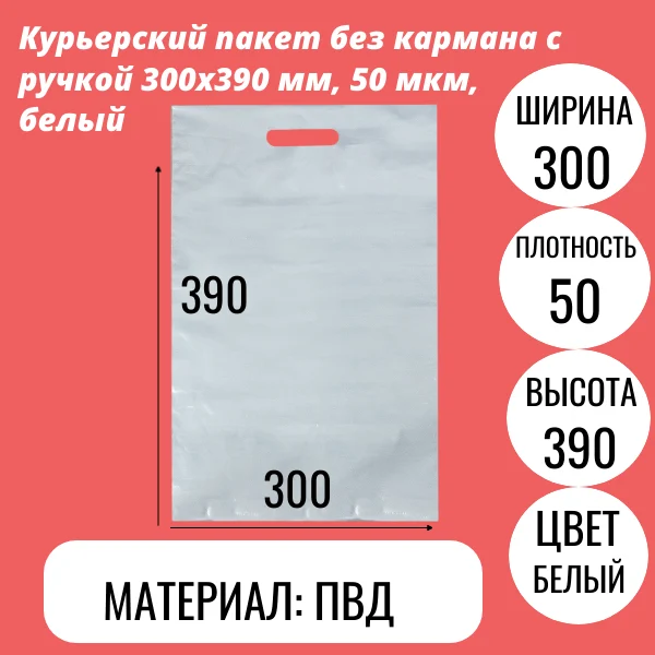 Курьерский пакет без кармана с ручкой 300х390 мм, 50 мкм, белый