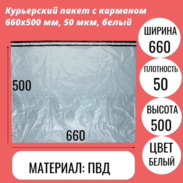 Курьерский пакет с карманом 660x500 мм, 50 мкм, белый
