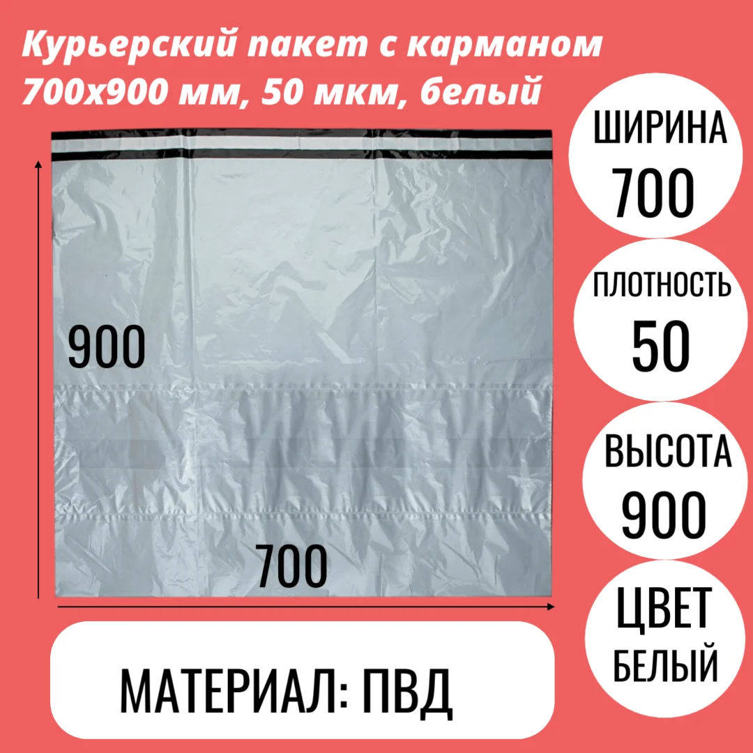 Курьерский пакет с карманом 700x900 мм, 50 мкм, белый