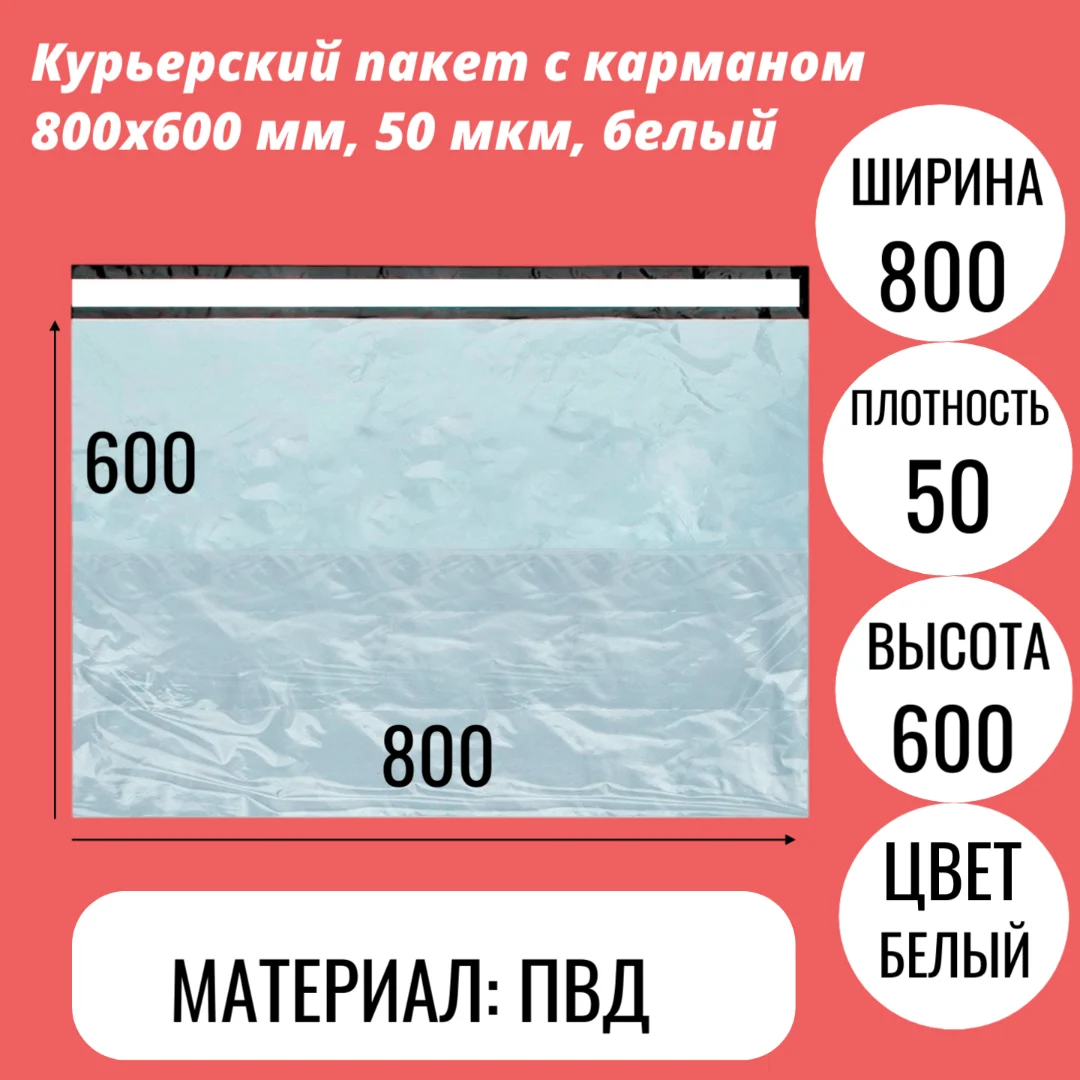 Курьерский пакет с карманом 800x600 мм, 50 мкм, белый