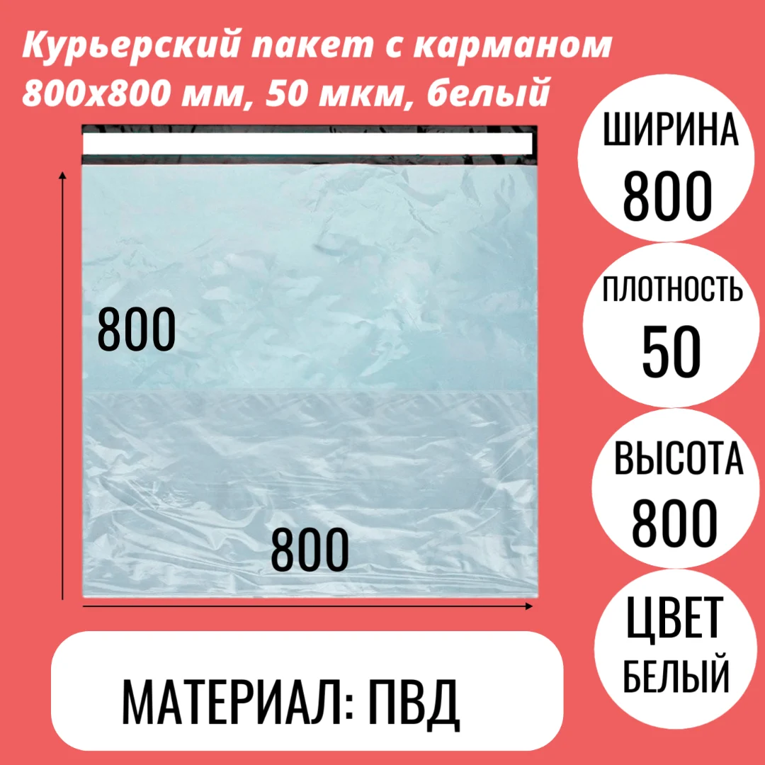 Курьерский пакет с карманом 800x800 мм, 50 мкм, белый
