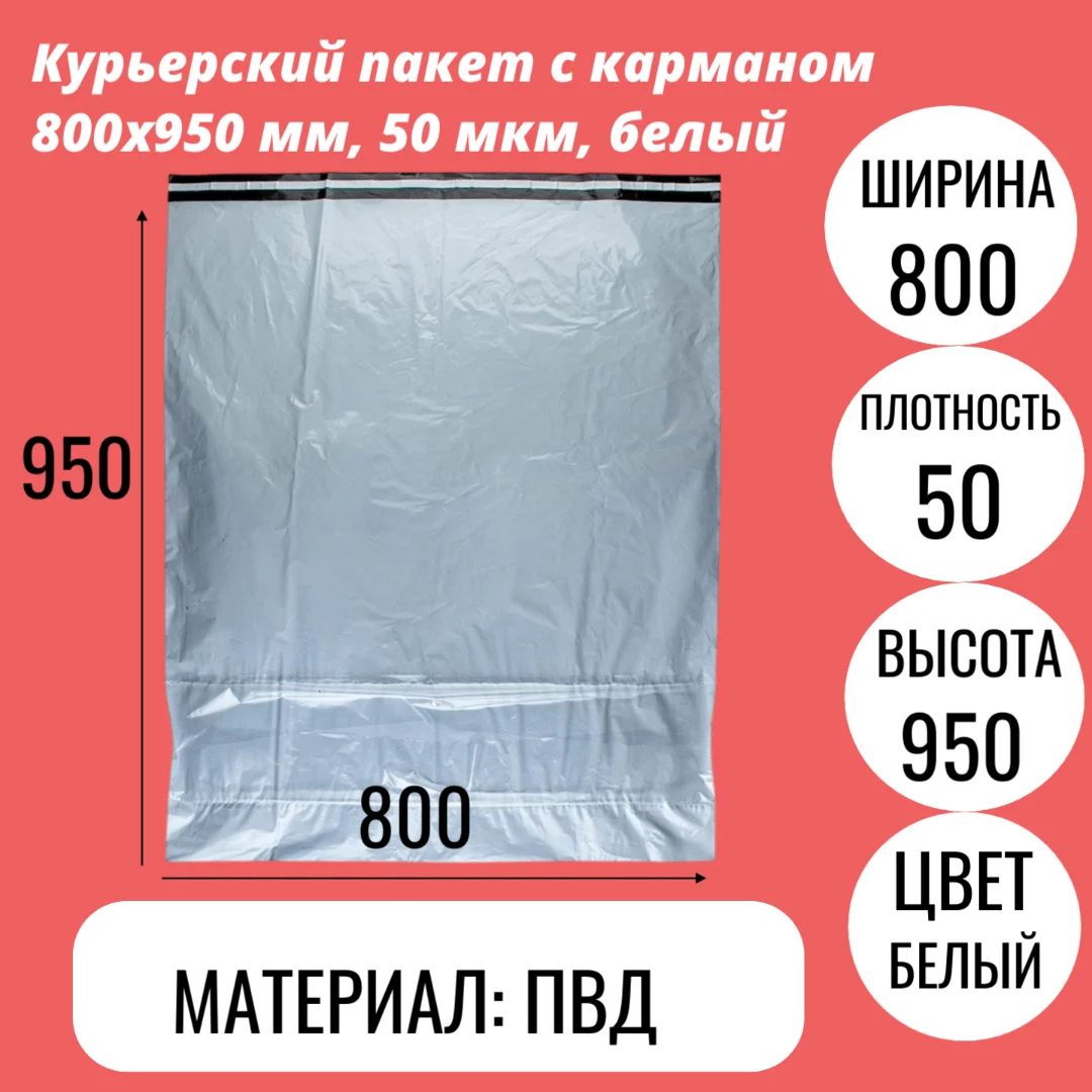 Курьерский пакет с карманом 800x950 мм, 50 мкм, белый