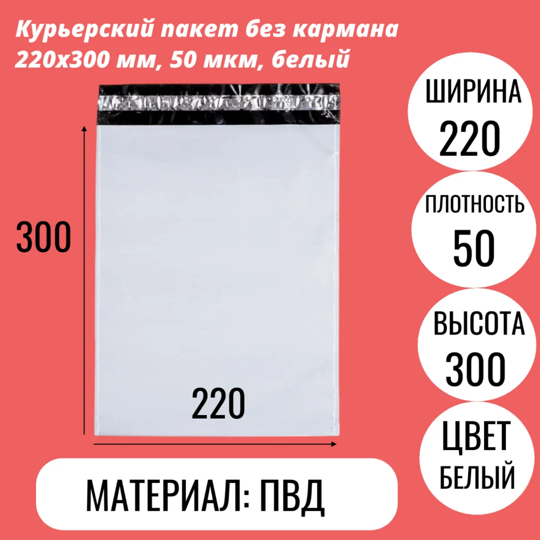 Курьерский пакет без кармана 220х300 мм, 50 мкм, белый