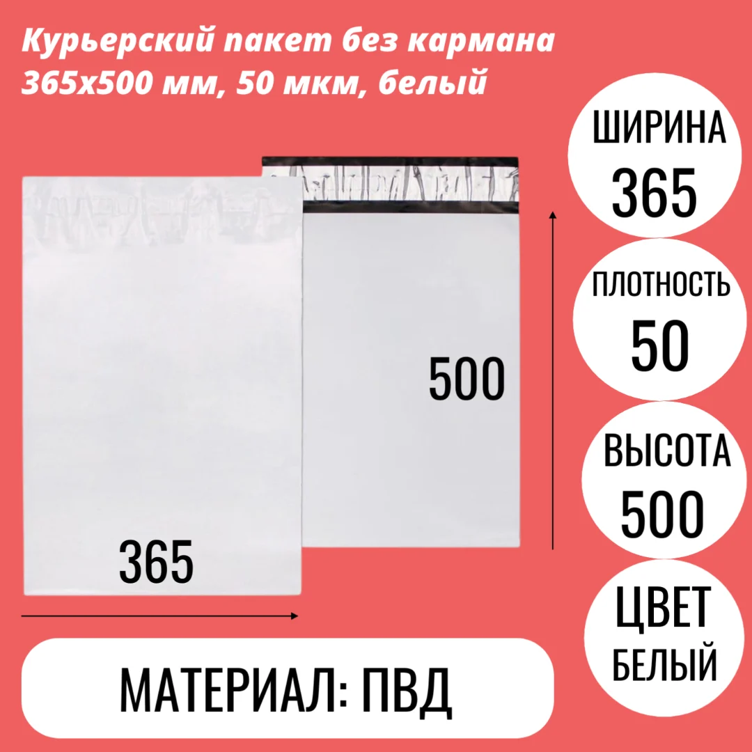 Курьерский пакет без кармана 365х500 мм, 50 мкм, белый