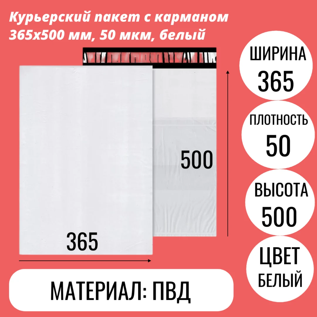 Курьерский пакет с карманом 365х500 мм, 50 мкм, белый