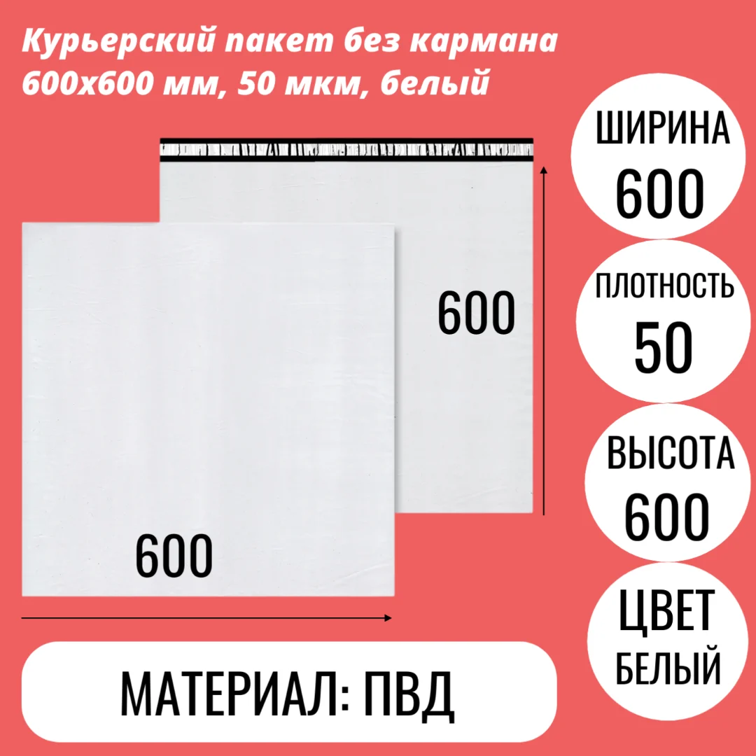 Курьерский пакет без кармана 600х600 мм, 50 мкм, белый