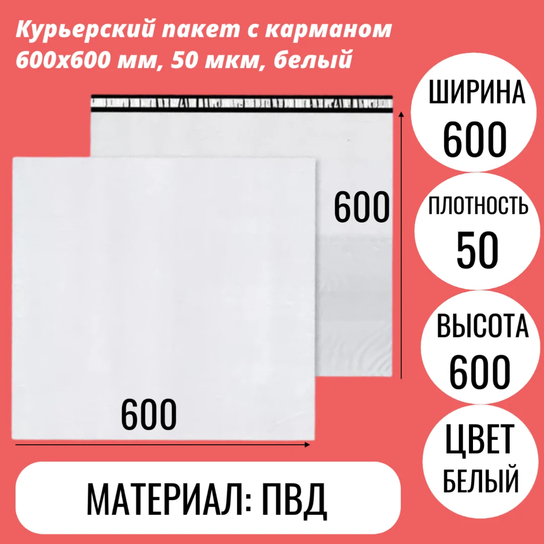 Курьерский пакет с карманом 600х600 мм, 50 мкм, белый